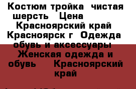 Костюм-тройка, чистая шерсть › Цена ­ 2 500 - Красноярский край, Красноярск г. Одежда, обувь и аксессуары » Женская одежда и обувь   . Красноярский край